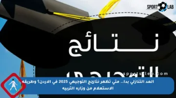 العد التنازلي بدأ.. متى تظهر نتائج التوجيهي 2025 في الأردن؟ وطريقة الاستعلام من وزارة التربية
